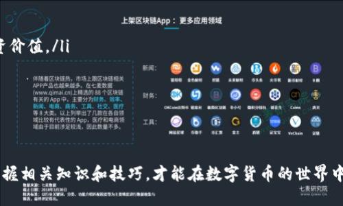   如何通过imToken挖掘DMD币：全面指南 / 
 guanjianci imToken,DMD币,数字货币,挖矿 /guanjianci 

引言
在数字货币的浪潮中，越来越多的人开始关注如何有效地进行挖矿，从而获取收益。DMD币（Diamond）作为一种新兴的数字货币，具备一定的投资潜力。而imToken作为一个方便、安全的数字货币钱包，越来越受用户青睐。因此，了解如何通过imToken挖掘DMD币，已成为许多人关注的焦点。

什么是DMD币？
DMD币，即Diamond，是一种基于区块链技术的数字货币。其设计理念主要围绕着去中心化与匿名性，旨在为用户提供更高效的交易体验。DMD的总供应量是有限的，因此其稀缺性也为其增值提供了可能性。
DMD并不是单一的货币，它背后有一套完整的生态系统。它不仅可以用于交易，还可以参与各种智能合约以及去中心化金融服务。随着区块链技术的发展，DMD币的应用场景也在不断扩大。

imToken钱包概述
imToken是一款功能强大的数字货币钱包，拥有良好的用户体验和强大的安全性能。它支持多种数字货币的存储与交易，包括以太坊、比特币以及DMD等多种代币。imToken的去中心化设计使得用户对自己的资产拥有完全的控制权。
此外，imToken还配备了用户友好的界面和丰富的功能，包括资产管理、去中心化交易所（DEX）、DApp浏览等。对于希望在数字货币领域积极投资的用户来说，imToken是一个理想的选择。

如何在imToken中挖掘DMD币
第一步，确保您已经在您的移动设备上下载并安装了imToken钱包。
ul
  listrong创建或导入钱包：/strong您可以创建新的钱包或导入已有的钱包。确保选择一个强密码以增加安全性。/li
  listrong获取DMD币：/strong通过买入或者接受转账的方式，您需要首先拥有一定数量的DMD币。/li
  listrong选择挖矿方式：/strong在imToken中，您可以选择通过不同的方式参与DMD的挖矿，比如质押/li
/ul
 DMD币的质押挖矿通常比传统的挖矿方式能耗低，因为您无需进行复杂的计算来获得区块奖励。此外，您通过质押DMD币可以获得相应的收益，既可以享受潜在的投资升值，又能获得 rewards。 

质押挖掘与传统挖掘的区别
传统的挖矿一般是指通过强大的计算设备参与区块链网络的运算，耗电量大且需投资于硬件。而DMD的质押挖矿则是将手中的DMD币锁定在网络中，支持网络的运作，并因此获得奖励。这个过程相对简单且环保，无需强大的计算机设备。

挖掘DMD币的收益与风险
挖掘DMD币的收益取决于多个因素，包括您质押的DMD数量、网络的整体参与度、区块的生成速度等。虽然挖掘DMD币可能会带来一定的收益，但仍需注意市场的波动和潜在的风险。数字货币市场的价格波动性高，投资者需具备良好的心理素质与风险管理能力。

可能相关问题
一、如何安全存储我的DMD币？
在数字货币的世界，安全性永远是最重要的问题之一。存储DMD币时，用户应确保以下几点：
ul
  listrong使用硬件钱包：/strong如果长期持有DMD币，硬件钱包是一个不错的选择。它能提供更高的安全性，防止黑客入侵。/li
  listrong定期备份钱包： /strong即便您使用imToken这种手机钱包，也要定期备份私钥和助记词，以防丢失。/li
  listrong小心网络钓鱼：/strong许多诈骗者会利用假网站或假应用获取用户信息。确保下载imToken钱包的官方版本，并定期检查交易记录。/li
/ul
综合来说，安全存储DMD币的关键在于选择合适的钱包和定期备份。

二、DMD的未来前景如何？
DMD作为一种新兴的数字货币，市场对它的未来前景存在不同的看法。首先，随着区块链技术的不断发展，DMD可能会在去中心化金融、智能合约等领域得到广泛应用，这将提升其需求。
但另一方面，数字货币市场竞争激烈，DMD面临着其他更有技术优势或应用场景更广泛的币种的挑战。此外，政策环境也会影响DMD的成长。例如，各国对数字货币的监管政策会直接影响投资者的信心。
因此，DMD的未来前景需要通过综合多方面的信息进行深入分析，以形成更为准确的判断。

三、有哪些工具和资源可以帮助我挖矿？
若想提高挖掘DMD币的效率，有多个工具和资源可以帮助用户：
ul
  listrong数据分析工具：/strong借助市场分析工具，用户可以掌握DMD币的实时价格走势和市场情报。/li
  listrong社区论坛与社群：/strong加入DMD币的社群和论坛，您可以与其他玩家分享经验，获取挖矿技巧。/li
  listrong在线课程：/strong有许多关于区块链与挖矿的在线课程，帮助用户更深入地理解相关技术。/li
/ul
合理利用这些工具和资源，可以使您的挖矿体验更加顺利和高效。

四、如何评估自己的挖矿收益？
评估挖矿收益通常需要考虑以下几个方面：
ul
  listrong质押量：/strong您质押的DMD币越多，潜在的收益通常越高。/li
  listrongDMD的市场价格：/strong收益也取决于DMD币在市场中的交易价格。高价格意味着您的收益更可观。/li
  listrong网络费用：/strong在进行质押挖矿的过程中，可能会涉及网络交易的手续费，需将其纳入收益评估当中。/li
/ul
仅通过以上设计，您可以更好地规划自己的挖矿投资，从而获得满意的回报。

五、现在是投资DMD币的好时机吗？
投资时机是许多投资者关注的焦点。现在投资DMD币是否合适，取决于多个因素：
ul
  listrong市场环境：/strong当前数字货币市场的整体表现如何？市场趋势向上或向下会影响投资决策。/li
  listrong技术基础：/strongDMD币的技术是否具备足够的竞争力？其交易速度、手续费及技术更新等因素都会影响投资价值。/li
  listrong个人风险承受能力：/strong每个投资者的风险承受能力不同，建议根据自身的经济状况做出选择。/li
/ul
总之，投资决策需要综合考虑多个因素，并非单一的时机问题。

总结
通过imToken挖掘DMD币是一个新兴的投资机会。尽管有潜在的收益，但也伴随着一定的风险。投资者应仔细分析市场，掌握相关知识和技巧，才能在数字货币的世界中获得成功。希望本文能为您提供有价值的参考，助您在挖掘DMD币的过程中获得满意的收益。