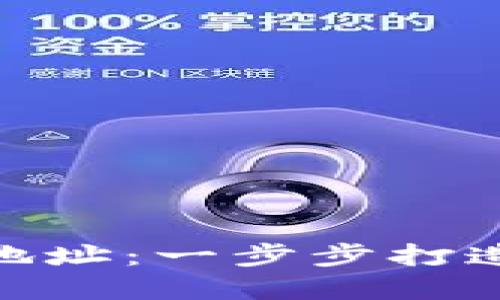 怎么注册imToken钱包地址：一步步打造你的加密货币管理工具