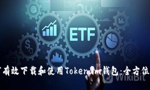 如何有效下载和使用Token.im钱包：全方位指南