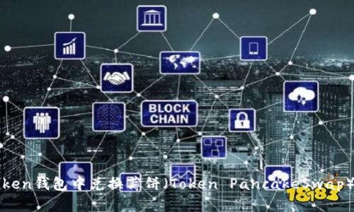 如何在Token钱包中兑换薄饼（Token PancakeSwap）详细指南