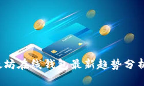 2023年以太坊在线钱包最新趋势分析及使用指南