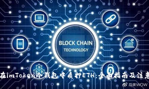 如何在imToken冷钱包中质押ETH：全面指南及注意事项