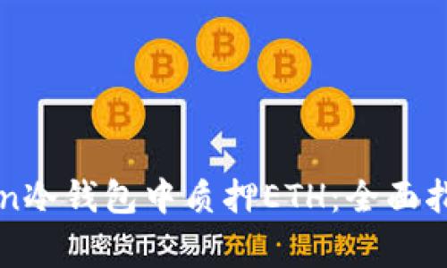 如何在imToken冷钱包中质押ETH：全面指南及注意事项