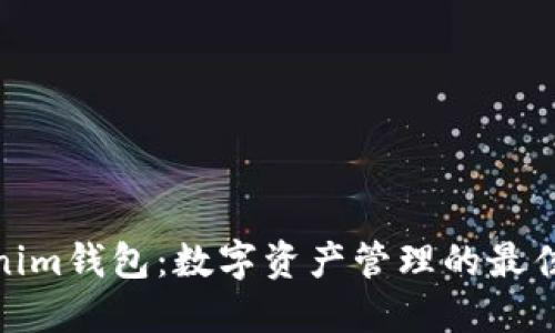 Tokenim钱包：数字资产管理的最佳选择