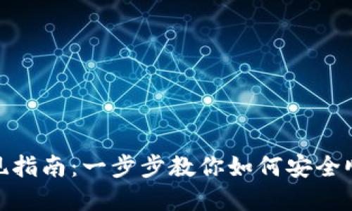 imToken钱包提现指南：一步步教你如何安全顺利提取数字资产