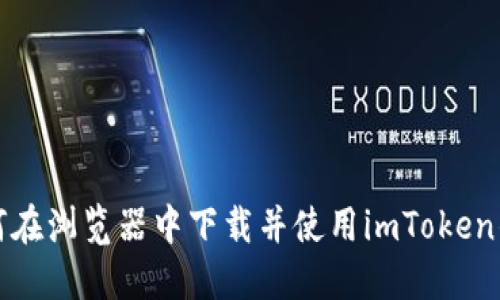 如何在浏览器中下载并使用imToken钱包