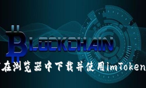 如何在浏览器中下载并使用imToken钱包