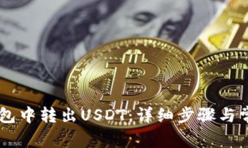 如何在IM钱包中转出USDT：详细步骤与常见问题解析