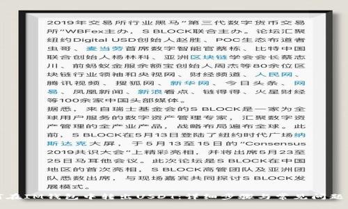 如何在IM钱包中转出USDT：详细步骤与常见问题解析