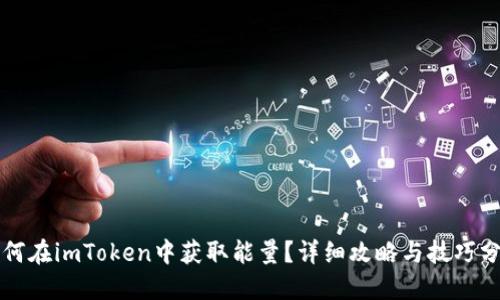 如何在imToken中获取能量？详细攻略与技巧分享
