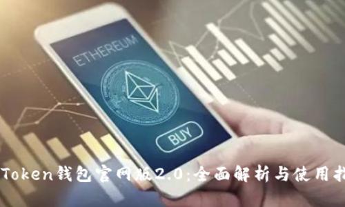 imToken钱包官网版2.0：全面解析与使用指南