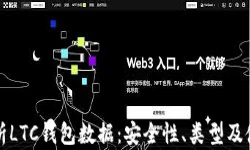 
全面解析LTC钱包数据：安全性、类型及使用指南
