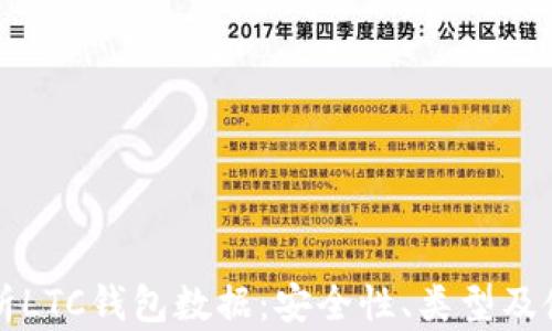 
全面解析LTC钱包数据：安全性、类型及使用指南