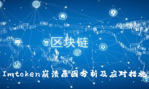 Imtoken崩溃原因分析及应对措施