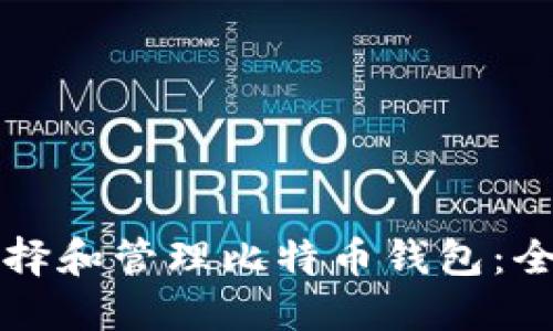 如何选择和管理比特币钱包：全面指南