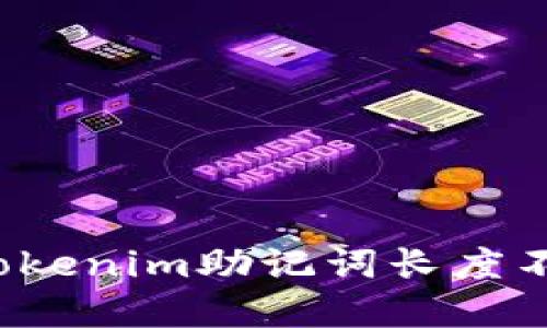 如何解决Tokenim助记词长度不足的问题？