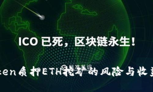imToken质押ETH挖矿的风险与收益分析