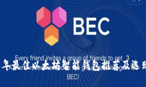 2023年最佳以太坊智能钱包推荐及选购指南