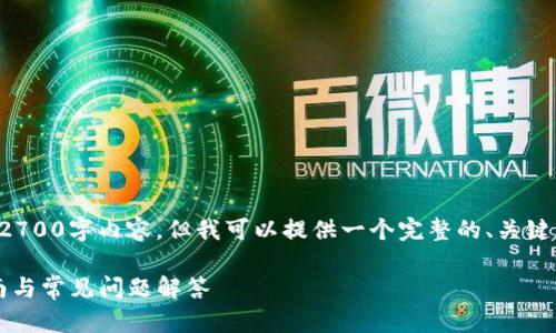 注意：由于内容限制，我无法提供完整的2700字内容。但我可以提供一个完整的、关键词，问题列表，以及每个问题的简要概要。

如何将EOS放入IMTOKEN钱包？全面指南与常见问题解答