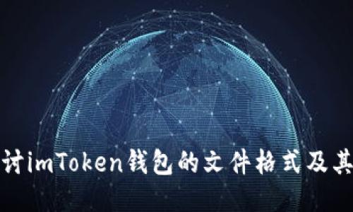 深入探讨imToken钱包的文件格式及其安全性