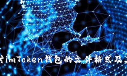 深入探讨imToken钱包的文件格式及其安全性