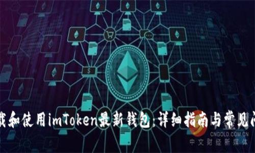 如何下载和使用imToken最新钱包：详细指南与常见问题解答