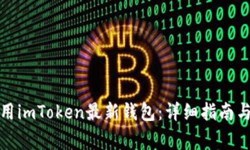 如何下载和使用imToken最新钱包：详细指南与常见问题解答