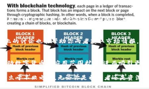   Tokenim平台上能购买的数字货币盘点 / 
 guanjianci Tokenim, 数字货币, 交易所, 购买币种 /guanjianci 

在当前的数字货币市场中，各种交易所层出不穷，其中Tokenim因其用户友好的界面和丰富的币种选项受到了众多投资者的青睐。如果你在考虑通过Tokenim购买数字货币，你可能会想知道哪些币种可供选择。本文将为你详细介绍Tokenim平台上的热门币种、如何购买这些币种，以及在投资前需要注意的事项。我们将深入探讨这个话题，让你在Tokenim的交易中游刃有余。

Tokenim平台概述
Tokenim作为一个新兴的数字货币交易所，旨在为用户提供安全、高效的交易体验。该平台支持多种主流及小众币种的交易，适合不同需求的投资者。无论你是刚入门的新手还是有经验的交易者，Tokenim都能满足你的需求。平台还提供实时的市场数据、图表分析工具，帮助用户做出更明智的投资决策。

Tokenim上可以购买的币种
在Tokenim，用户可以找到各类数字货币，主要分为以下几类：
ul
    li主流币：如比特币（BTC）、以太坊（ETH）、Ripple（XRP）等，是市场上最大的数字货币之一，通常被视为投资者的“避风港”。/li
    li山寨币：这些币种通常是新兴项目，具有较高的风险和收益潜力，如Chainlink（LINK）、卡尔达诺（ADA）、波卡（DOT）等。/li
    li稳定币：如USDT、USDC等，通常与美元挂钩，是在波动市场中用以保护资产的工具。/li
    liNFT相关币种：随着NFT市场的兴起，某些代币（如AXS、MANA）逐渐获得关注，适合希望在该领域投资的用户。/li
/ul

如何在Tokenim上购买数字货币
在Tokenim上购买数字货币的步骤简单明确，包括以下几个主要步骤：
ol
    listrong注册账户：/strong首先，你需要访问Tokenim的官方网站并注册一个账户。填写必要的信息并完成身份验证。/li
    listrong充资金：/strong通过银行转账或其他支付方式为你的Tokenim账户充资金。注意各个支付方式的手续费和到账时间。/li
    listrong选择币种：/strong在平台上浏览可供购买的币种，选择你感兴趣的数字货币。/li
    listrong下单购买：/strong输入你希望购买的数量，确认价格后点击“买入”按钮。/li
    listrong存储资产：/strong购买成功后，建议将数字货币转移到个人钱包，以提高安全性。/li
/ol

投资数字货币需要注意什么
虽然数字货币投资潜力巨大，但风险也同样不容忽视，以下是一些投资前需要考虑的因素：
ul
    listrong市场波动：/strong加密市场的波动性很大，价格可能在很短的时间内发生剧烈变化。了解市场的基本面和技术面，有助于你做出更明智的决策。/li
    listrong安全性：/strong确保你选择的交易所具有良好的安全性记录，使用双重身份验证等安全措施来保护你的账户。/li
    listrong监管风险：/strong各国对数字货币的监管政策不同，确保了解你所在国家的法规，以避免将来的法律风险。/li
    listrong分散投资：/strong不建议将所有资金投入单一币种，合理分散投资可以降低风险。/li
/ul

常见问题解答

1. Tokenim的手续费是怎样的？
Tokenim的手续费结构通常包括交易手续费、提现手续费等。交易手续费一般会依赖于你的交易量，常常设定为一个百分比。这意味着，交易越多，手续费可能越低。提现手续费则是将你的数字货币提取到个人钱包时所需支付的费用。建议在使用前仔细阅读官网的相关条款，以获取最新的手续费信息。

2. 如何保证投资的安全性？
在Tokenim等交易所进行投资，安全性是非常重要的一环。用户应开启双重身份验证，使用复杂密码定期更换账户密码。此外，为了降低风险，建议将大部分资产存储在个人冷钱包中，而不是长期留存于交易所。同时，关注行业内的安全新闻，及时了解潜在的安全威胁。

3. 哪些币种建议长期持有？
通常，主流币种如比特币（BTC）和以太坊（ETH）适合长期投资。它们拥有坚实的市场基础和广泛的市场接受度。在选择长期持有的币种时，可以考虑该币种的应用场景、项目团队、行业评价等多方面因素。同时，中小市值的山寨币虽然风险较高，但在市场条件合适时，收益潜力也不容小觑。

4. 如何追踪市场动态？
Tokenim平台提供实时行情数据，但为了获取更全面的市场信息，你还可以关注一些主流的加密货币新闻网站和论坛，如CoinDesk、CoinTelegraph等。此外，社交媒体上的讨论也能帮助你两者获取市场情报。同时，使用行情追踪器和技术分析工具可以让你更深入地理解市场趋势。

5. 未来的数字货币投资趋势是什么？
未来的数字货币市场将会包含更多的技术创新和应用场景，例如DeFi（去中心化金融）、NFT（非同质化代币）以及Layer 2方案的崛起。随着这些项目的推广应用，会推动数字货币的应用范围扩大，进而吸引更多的用户和投资者参与。同时，随着监管政策的日益完善，市场也会趋于规范化，为长期投资提供更好的环境。

综上所述，Tokenim平台为用户提供了丰富的数字货币购买选择和便捷的交易体验。了解市场、选择合适的币种以及保持对市场动态的关注，将使你在数字货币投资中立于不败之地。无论你是初学者还是资深投资者，Tokenim都能为你提供一个值得信赖的交易平台。