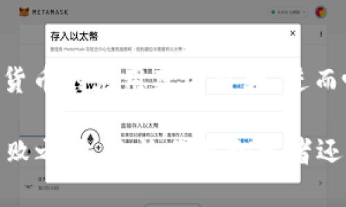   Tokenim平台上能购买的数字货币盘点 / 
 guanjianci Tokenim, 数字货币, 交易所, 购买币种 /guanjianci 

在当前的数字货币市场中，各种交易所层出不穷，其中Tokenim因其用户友好的界面和丰富的币种选项受到了众多投资者的青睐。如果你在考虑通过Tokenim购买数字货币，你可能会想知道哪些币种可供选择。本文将为你详细介绍Tokenim平台上的热门币种、如何购买这些币种，以及在投资前需要注意的事项。我们将深入探讨这个话题，让你在Tokenim的交易中游刃有余。

Tokenim平台概述
Tokenim作为一个新兴的数字货币交易所，旨在为用户提供安全、高效的交易体验。该平台支持多种主流及小众币种的交易，适合不同需求的投资者。无论你是刚入门的新手还是有经验的交易者，Tokenim都能满足你的需求。平台还提供实时的市场数据、图表分析工具，帮助用户做出更明智的投资决策。

Tokenim上可以购买的币种
在Tokenim，用户可以找到各类数字货币，主要分为以下几类：
ul
    li主流币：如比特币（BTC）、以太坊（ETH）、Ripple（XRP）等，是市场上最大的数字货币之一，通常被视为投资者的“避风港”。/li
    li山寨币：这些币种通常是新兴项目，具有较高的风险和收益潜力，如Chainlink（LINK）、卡尔达诺（ADA）、波卡（DOT）等。/li
    li稳定币：如USDT、USDC等，通常与美元挂钩，是在波动市场中用以保护资产的工具。/li
    liNFT相关币种：随着NFT市场的兴起，某些代币（如AXS、MANA）逐渐获得关注，适合希望在该领域投资的用户。/li
/ul

如何在Tokenim上购买数字货币
在Tokenim上购买数字货币的步骤简单明确，包括以下几个主要步骤：
ol
    listrong注册账户：/strong首先，你需要访问Tokenim的官方网站并注册一个账户。填写必要的信息并完成身份验证。/li
    listrong充资金：/strong通过银行转账或其他支付方式为你的Tokenim账户充资金。注意各个支付方式的手续费和到账时间。/li
    listrong选择币种：/strong在平台上浏览可供购买的币种，选择你感兴趣的数字货币。/li
    listrong下单购买：/strong输入你希望购买的数量，确认价格后点击“买入”按钮。/li
    listrong存储资产：/strong购买成功后，建议将数字货币转移到个人钱包，以提高安全性。/li
/ol

投资数字货币需要注意什么
虽然数字货币投资潜力巨大，但风险也同样不容忽视，以下是一些投资前需要考虑的因素：
ul
    listrong市场波动：/strong加密市场的波动性很大，价格可能在很短的时间内发生剧烈变化。了解市场的基本面和技术面，有助于你做出更明智的决策。/li
    listrong安全性：/strong确保你选择的交易所具有良好的安全性记录，使用双重身份验证等安全措施来保护你的账户。/li
    listrong监管风险：/strong各国对数字货币的监管政策不同，确保了解你所在国家的法规，以避免将来的法律风险。/li
    listrong分散投资：/strong不建议将所有资金投入单一币种，合理分散投资可以降低风险。/li
/ul

常见问题解答

1. Tokenim的手续费是怎样的？
Tokenim的手续费结构通常包括交易手续费、提现手续费等。交易手续费一般会依赖于你的交易量，常常设定为一个百分比。这意味着，交易越多，手续费可能越低。提现手续费则是将你的数字货币提取到个人钱包时所需支付的费用。建议在使用前仔细阅读官网的相关条款，以获取最新的手续费信息。

2. 如何保证投资的安全性？
在Tokenim等交易所进行投资，安全性是非常重要的一环。用户应开启双重身份验证，使用复杂密码定期更换账户密码。此外，为了降低风险，建议将大部分资产存储在个人冷钱包中，而不是长期留存于交易所。同时，关注行业内的安全新闻，及时了解潜在的安全威胁。

3. 哪些币种建议长期持有？
通常，主流币种如比特币（BTC）和以太坊（ETH）适合长期投资。它们拥有坚实的市场基础和广泛的市场接受度。在选择长期持有的币种时，可以考虑该币种的应用场景、项目团队、行业评价等多方面因素。同时，中小市值的山寨币虽然风险较高，但在市场条件合适时，收益潜力也不容小觑。

4. 如何追踪市场动态？
Tokenim平台提供实时行情数据，但为了获取更全面的市场信息，你还可以关注一些主流的加密货币新闻网站和论坛，如CoinDesk、CoinTelegraph等。此外，社交媒体上的讨论也能帮助你两者获取市场情报。同时，使用行情追踪器和技术分析工具可以让你更深入地理解市场趋势。

5. 未来的数字货币投资趋势是什么？
未来的数字货币市场将会包含更多的技术创新和应用场景，例如DeFi（去中心化金融）、NFT（非同质化代币）以及Layer 2方案的崛起。随着这些项目的推广应用，会推动数字货币的应用范围扩大，进而吸引更多的用户和投资者参与。同时，随着监管政策的日益完善，市场也会趋于规范化，为长期投资提供更好的环境。

综上所述，Tokenim平台为用户提供了丰富的数字货币购买选择和便捷的交易体验。了解市场、选择合适的币种以及保持对市场动态的关注，将使你在数字货币投资中立于不败之地。无论你是初学者还是资深投资者，Tokenim都能为你提供一个值得信赖的交易平台。