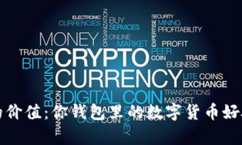 探索比特币的价值：你钱包里的数字货币好处与风险分析