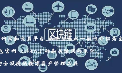 由于内容涉及具体网站和交易平台，以下信息以一般性介绍为主，不构成投资建议。

以下是针对“im钱包官网 token.i”的和关键词的示例：

IM钱包官网 – 安全便捷的数字资产管理工具