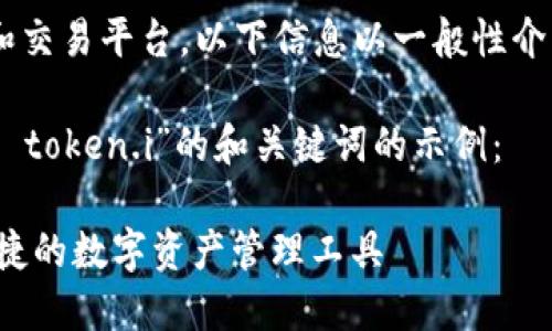 由于内容涉及具体网站和交易平台，以下信息以一般性介绍为主，不构成投资建议。

以下是针对“im钱包官网 token.i”的和关键词的示例：

IM钱包官网 – 安全便捷的数字资产管理工具