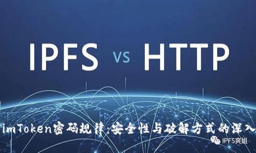 揭示imToken密码规律：安全性与破解方式的深入分析