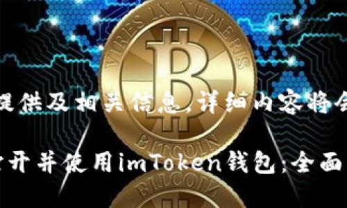 在此之前，仅提供及相关信息，详细内容将会在后续提供。

如何安全地打开并使用imToken钱包：全面指南