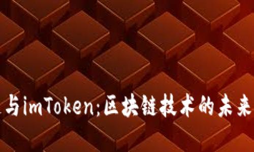 深入了解核聚链与imToken：区块链技术的未来和数字资产管理
