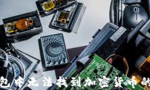 
在ImToken钱包中无法找到加密货币的解决方案解析