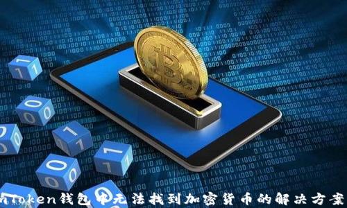 
在ImToken钱包中无法找到加密货币的解决方案解析