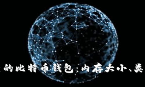 如何选择适合自己的比特币钱包：内存大小、类型及安全性全解析