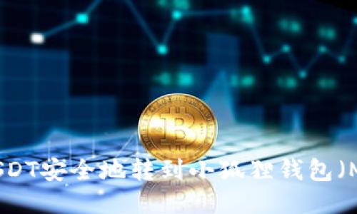 : 如何将USDT安全地转到小狐狸钱包(MetaMask)