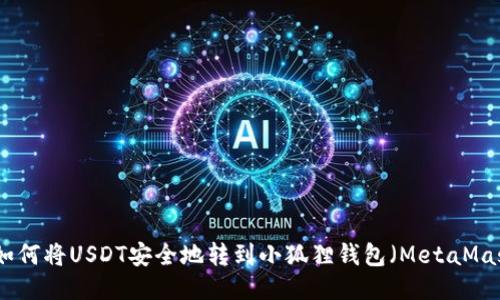 : 如何将USDT安全地转到小狐狸钱包(MetaMask)