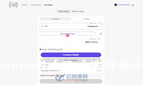 如何将Tokenim持币账户进行锁仓：完整指南