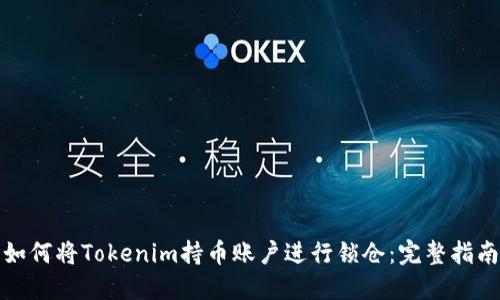如何将Tokenim持币账户进行锁仓：完整指南