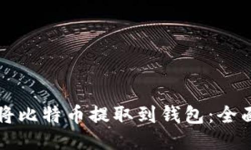 如何将比特币提取到钱包：全面指南