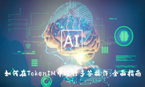 如何在TokenIM中进行多签操作：全面指南