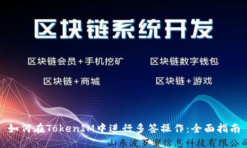 如何在TokenIM中进行多签操作：全面指南