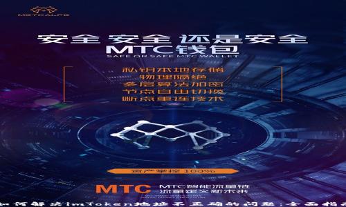 
如何解决imToken地址不正确的问题：全面指南