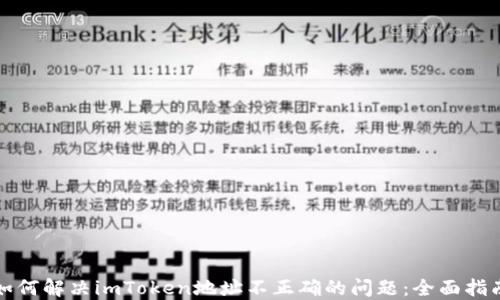 
如何解决imToken地址不正确的问题：全面指南