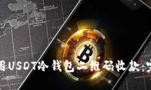 如何使用USDT冷钱包二维码收款：完整指南