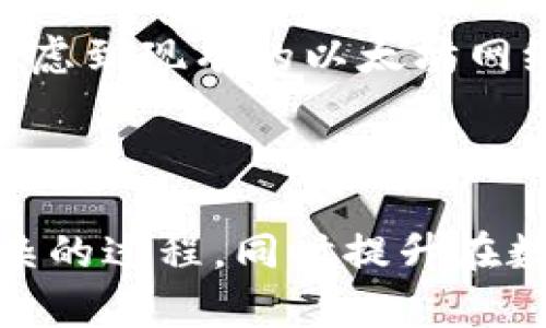   如何在没有以太坊（ETH）的情况下转账Tokenim？ / 
 guanjianci Tokenim转账, 无以太坊转账, Tokenim使用教程, 加密货币转账 /guanjianci 

在当今的数字货币世界中，用户可能会遇到各种各样的问题，其中之一就是如何在没有以太坊（ETH）的情况下转账Tokenim。作为一种基于以太坊区块链的加密资产，Tokenim的转账通常依赖于ETH来支付交易费用（即“Gas费”）。然而，若没有ETH，那么用户该如何处理Tokenim的转账呢？本文将详细介绍这一主题，提供多种可能的解决方案，以及相关的常见问题和深度分析。

一、理解Tokenim和以太坊的关系
Tokenim是一种基于以太坊平台的数字资产，遵循ERC-20标准。以太坊是一个开源平台，允许开发者创建和部署智能合约和去中心化应用程序（DApp）。Tokenim作为ERC-20代币，虽然它本身可以在以太坊网络上流通，但转账或交易Tokenim实际上需要消耗以太坊作为交易费用。
每次进行Tokenim转账时，用户都需要支付一定数量的ETH作为Gas费，即使在转账金额为0的情况下，这个费用仍然不可避免。这意味着没有ETH的用户，将无法完成Tokenim的转账。

二、为什么需要ETH进行转账？
在以太坊网络中，Gas是用来支付计算资源的。每一笔交易、每一个智能合约的执行，都需要计算资源，而这些费用必须用ETH来支付。无论是发送代币、执行合约，还是进行其他操作，ETH都是在以太坊生态系统中流通的原生货币。
因此，没有ETH就不能进行任何的转账或操作。即使是想要转账Tokenim，系统也会先进行验证，确保用户拥有足够的ETH来支付Gas费用。若用户的ETH余额不足，则交易会传送失败。

三、如何在没有ETH的情况下转账Tokenim的可能方案
尽管没有ETH会对Tokenim的转账形成障碍，但仍然有几种可能的解决方法，可以帮助用户在没有ETH的情况下进行转账：

h41. 通过钱包平台获取ETH/h4
一些加密货币钱包或交易所可能支持直接购买ETH。用户可以通过信用卡、借记卡或其他加密货币直接购买少量的ETH，通常来说，交易费用不会太高。
例如，某些交易所或钱包如Coinbase、Binance等不仅支持Tokenim的交易，也支持直接购买ETH。在完成交易后，用户将能够支付Gas费用，从而实现Tokenim的转账。

h42. 使用“代付”功能/h4
有些去中心化的交易所（DEX）或钱包可能提供“代付”功能，这种功能允许用户在没有足够ETH的情况下完成交易。具体来说，代付者会为用户承担Gas费用；一旦交易执行成功，用户将支付额外的费用给代付者，这种方式的应用越来越广泛。用户可以借此机会避免因缺少ETH而影响交易。

h43. 在社区或社交平台上求助/h4
由于加密货币的社区文化非常强大，许多用户乐于帮助新手或缺乏资金的用户。用户可以在相关论坛或社交媒体平台（如 Reddit、Telegram等）发帖求助，询问是否有人愿意为其支付Gas费用。尽管存在一定风险，但这一方法在某些情况下是可行的。

h44. 寻找无Gas或低Gas的交易平台/h4
有一些平台承诺交易时不收取Gas费用或提供优惠。用户可以寻找这些支持Tokenim的特定平台，尽量避免手动转账过程。这些平台可能存在着不同的经济模型，用以吸引用户，用户可以通过在这些平台进行交易而不必承担Gas费用。

h45. 等待市场变化/h4
以太坊的Gas费用非常受市场需求的影响，用户可以选择暂时不进行转账，等待Gas费用降低后再进行Tokenim的转账。也可以通过观察市场动态，选择在网络繁忙时段以外的时间进行转账。

四、可能遇到的问题及解决方案
在进行Tokenim转账时，用户可能会遇到以下问题。本文将详细解答这五个相关问题，帮助用户深入了解可能的解决方案和应对措施。

h41. 如果我的ETH余额不足以支付Gas费，是否有其他的解决办法？/h4
如果用户的ETH余额不足，可以考虑以下几种选择：
- **购买ETH**：用户可以通过使用信用卡或其他加密货币兑换平台购买少量ETH。
- **使用代付服务**：某些钱包或交易所提供代付服务，用户可以通过这种方式进行Tokenim转账，同时支付给代付方额外费用。
- **借助社区资源**：用户可以在加密货币论坛或社交平台上发帖求助，以期找到愿意帮助的社区成员。
- **寻找零Gas或低Gas的交易平台**：用户可以寻找不通过传统Gas模型进行交易的平台。使用这种平台进行转账，用户可能不需要自己支付Gas费用。

h42. 转账失败后我该怎么办？/h4
如果转账因Gas费用不足而失败，用户于收到相关提示之后，需要进行以下操作：
- **检查余额**：首先，用户需确认其ETH余额是否足够支付当前的Gas费用，并考虑转账金额。
- **调整Gas费用**：在某些钱包中，用户可能可以手动调整Gas费用，建议用户上调，同时注意设定合理的Gas限制。
- **再次尝试**：在确保ETH余额充足和Gas费用合理后，用户可以再次尝试进行转账。
- **寻求帮助**：若用户多次尝试仍无法成功转账，可以寻求钱包或交易所的客服支持，以获得进一步帮助。

h43. 代付服务是否安全？/h4
使用代付服务的安全性取决于服务提供者的信誉和平台的透明度。用户在选择代付服务时需考虑：
- **选择知名平台**：确保使用知名钱包或交易所的代付服务，这些平台通常会更可靠。
- **查阅用户评论与评价**：在使用任何代付服务前，用户应搜索相关论坛或社交媒体上的评论，了解其他用户的体验及反馈。
- **注意代付条款**：清晰阅读代付服务的条款，确保了解所有相关费用和风险。

h44. 如果我只想存储Tokenim而不转账，是否需要ETH？/h4
如果用户只是希望存储Tokenim而不进行转账，实际上并不需要ETH。Tokenim在钱包内存储时并不需要任何费用。注意以下几点：
- **选择支持Tokenim的钱包**：用户需选择一个支持存储Tokenim的加密货币钱包，许多钱包都支持ERC-20代币。
- **妥善管理私钥**：确保用户的Tokenim私钥或助记词安全保存，以避免代币被盗或丢失。
- **定期检查钱包**：定期查看钱包的安全性和Tokenim的余额，以确保资产安全。

h45. 未来是否有可能取消ETH作为Gas费用？/h4
取消ETH作为Gas费用的可能性依赖于以太坊网络的发展。开发团队可能会依据技术发展和社区反馈进行调整，未来的Gas模型可能基于其他代币或采用更高效的模型。然而，考虑到现有的以太坊网络结构和经济模型，短期内取消ETH作为Gas费用的可能性相对较低。
- **关注以太坊社区**：用户应定期关注以太坊的开发者动态，了解即将推出的改进及其对生态系统的影响。
- **探索Layer 2解决方案**：随着Layer 2网络的发展，Gas费用有可能会有所降低，因此，用户可以关注这方面的进展。

总而言之，虽然在没有以太坊（ETH）的情况下转账Tokenim显得十分棘手，但通过多种手段和策略，用户依旧可以找到合适的解决方案。希望本文能帮助大家更好地理解这一复杂的过程，同时提升在数字资产管理方面的能力。随着加密货币行业的不断演化，用户对Tokenim和以太坊的理解将越来越重要，适时更新知识储备是应对所有挑战的基础。