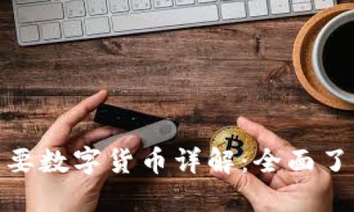 imToken中的主要数字货币详解：全面了解你的加密资产